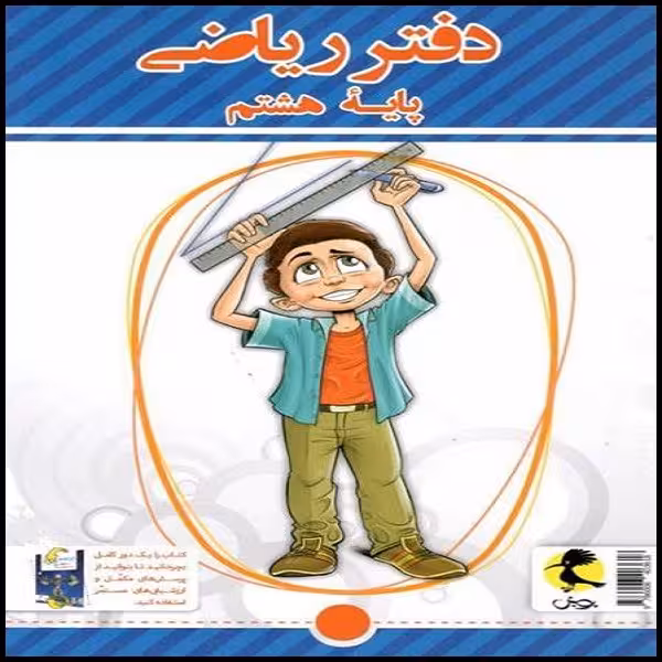 کتاب دفتر ریاضی هشتم اثر سمیرا بیگی نشر پویش اندیشه خوارزمی