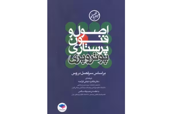 PDF کتاب اصول وفنون پرستاری پوتروپری بر اساس سرفصل دروس ترجمه دکتر طاهره نجفی قزلجه - کتابخانه مجازی واتیکان