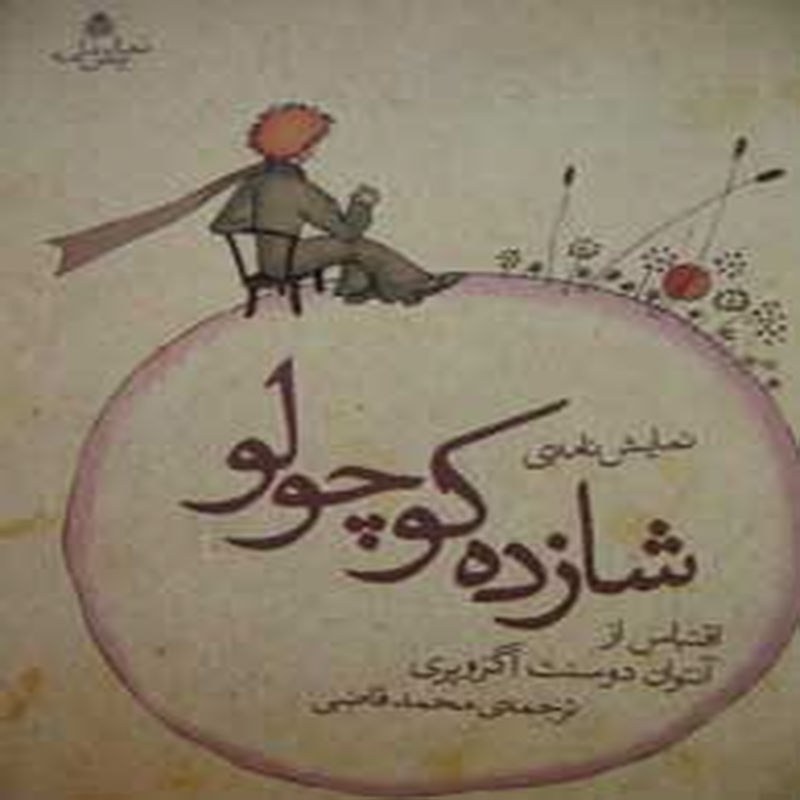 نمایش نامه ی شازده کوچولو
