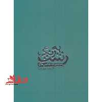 به رنگ رشت - فروشگاه کتاب اشراق