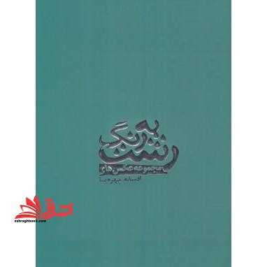 به رنگ رشت - فروشگاه کتاب اشراق