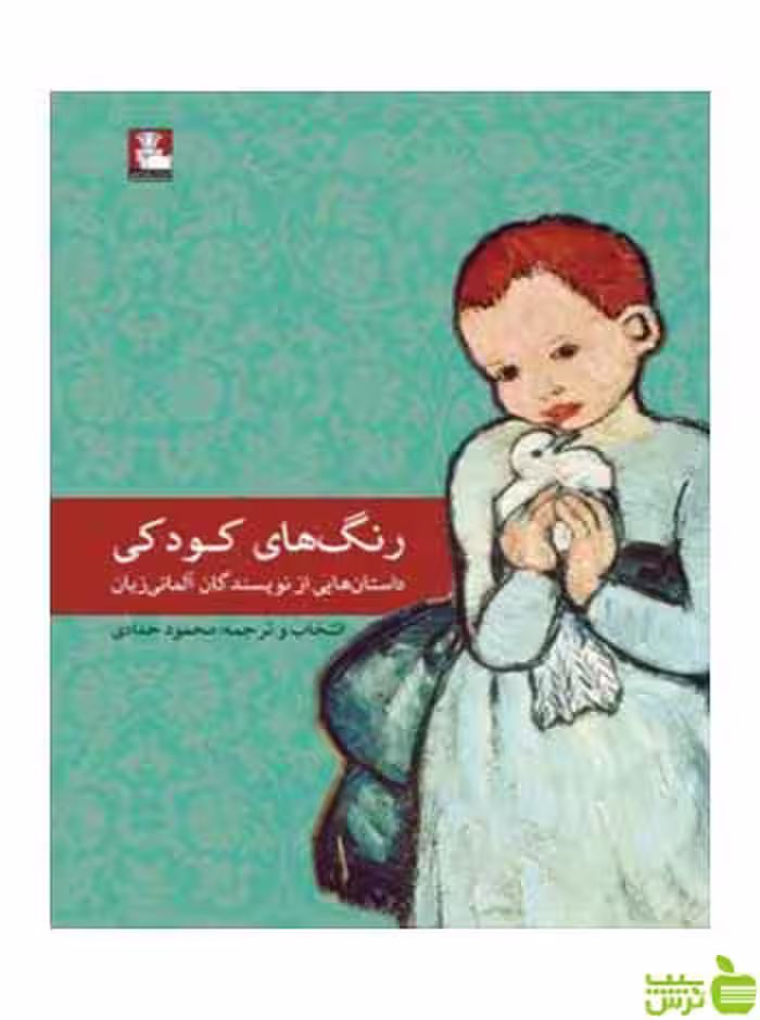 رنگ‌های کودکی محمود حدادی مهراندیش - سیب ترش - SibTorsh تخفیف ویژه