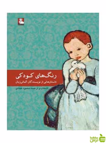 رنگ‌های کودکی محمود حدادی مهراندیش - سیب ترش - SibTorsh تخفیف ویژه