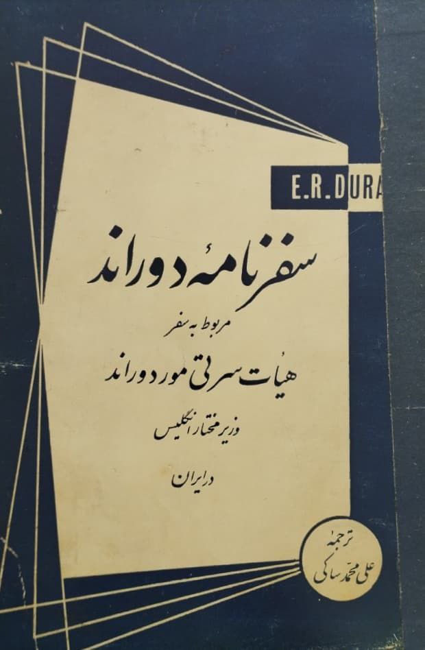 سفرنامه دوراند