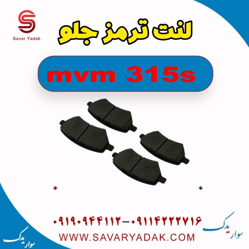 لنت ترمز جلو ام وی ام 315s