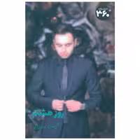 کتاب روز هشتم (360 درجه) اثر آرمان میرزایی