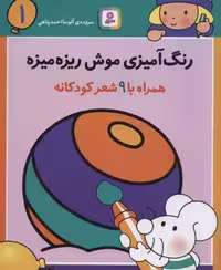 رنگ آمیزی موش ریزه میزه 1 (همراه با 9 شعر کودکانه)