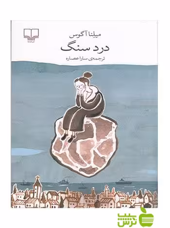 درد سنگ میلنا آگوس چشمه - سیب ترش - SibTorsh میلنا آگوس
