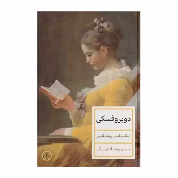 کتاب دوبروفسکی