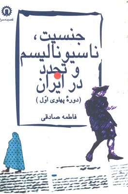 جنسیت، ناسیونالیسم و تجدد در ایران (دوره پهلوی اول)