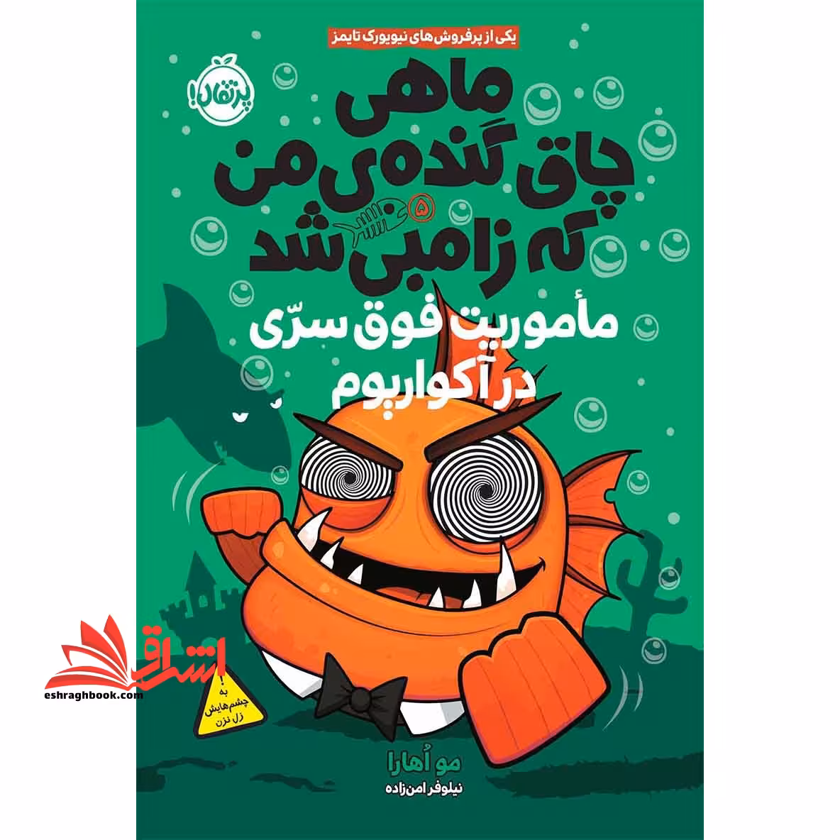 ماهی چاق گنده ی من که زامبی میشود:ماموریت فوق سری در آکواریوم - فروشگاه کتاب اشراق