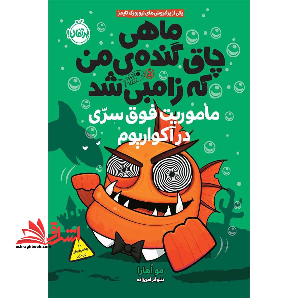 ماهی چاق گنده ی من که زامبی میشود:ماموریت فوق سری در آکواریوم - فروشگاه کتاب اشراق