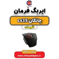 ایربگ فرمان چانگان CS35 اتوماتیک
