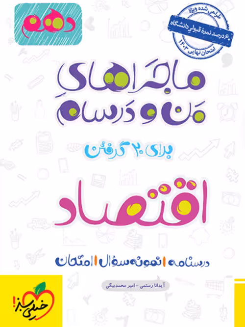 ماجرای من و درسام اقتصاد دهم خیلی سبز