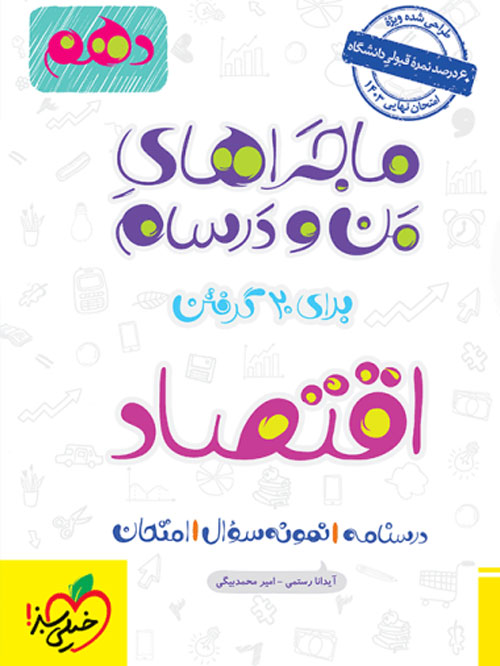 ماجرای من و درسام اقتصاد دهم خیلی سبز