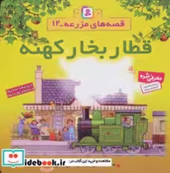 قیمت و خرید کتاب قطار بخار کهنه اثر هیتر ایمری | ایده بوک