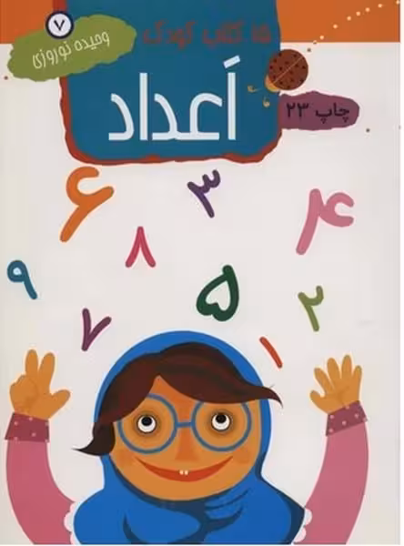 15 کتاب کودک 7 (اعداد) - کتاب‌فروشی کوچه کتاب