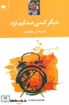 قیمت و خرید کتاب دیگر کسی صدایم نزد اثر امیرحسن چهل تن | ایده بوک
