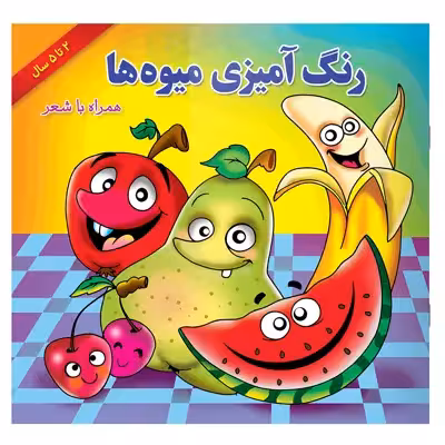 کتاب رنگ آمیزی میوه ها همراه با شعر اثر مریم طالشی انتشارات یاس بهشت
