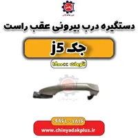 دستگیره بیرونی درب عقب راست جک J5 اتوماتیک 1800cc