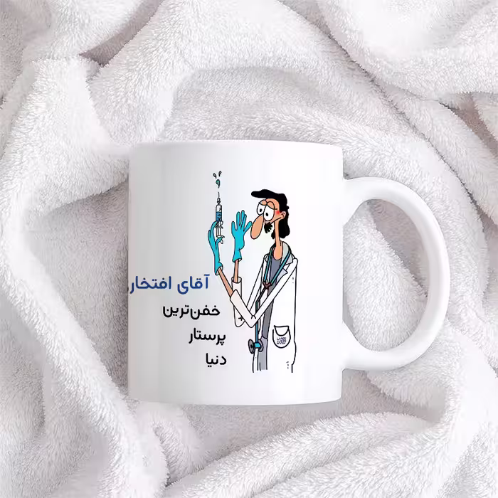 ماگ حس آمیزی طرح پرستار مدل آقای افتخاری