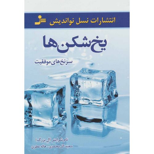 یخ شکن ها سر نخ های موفقیت