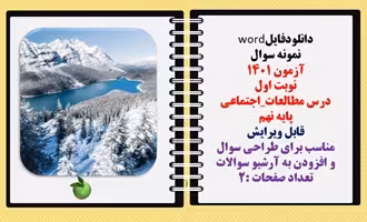 نمونه سوال  آزمون 1401 نوبت اول  درس مطالعات_اجتماعی  پایه نهم