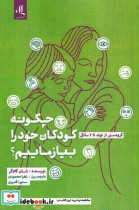 قیمت و خرید کتاب چگونه به کودکان خود بیاموزیم | ایده بوک