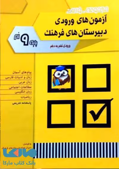 نمونه سوالات آزمون های ورودی دبیرستان های فرهنگ (نهم به دهم) شباهنگ