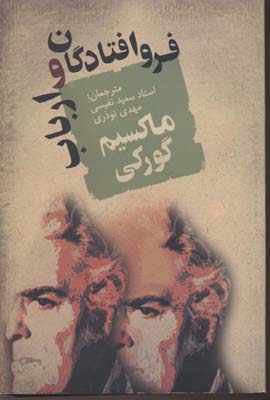 فروافتادگان و ارباب
