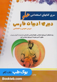 آزمون استخدامی دبیر ادبیات فارسی (دروس عمومی و اختصاصی)