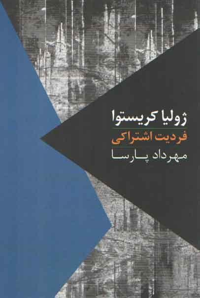 خرید کتاب فردیت اشتراکی: یک درآمد، پنج گفت‌وگو و یک سخنرانی؛ مواجهات &#8212; کتابسرای طه