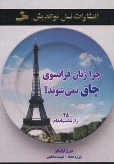 چرا زنان فرانسوی چاق نمی شوند؟ (45 راز تناسب اندام) - ناشربوک | خرید آنلاین کتاب