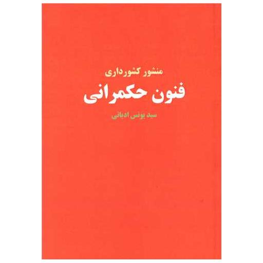 کتاب فنون حکمرانی اثر سید یونس ادیانی