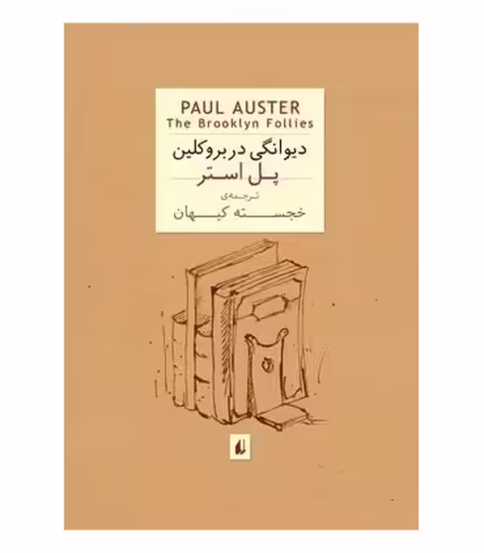 کتاب ادبیات امروز رمان35 اثر پل استر ترجمه خجسته کیهان