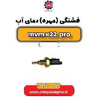 فشنگی (مهره) دمای آب ام وی ام x22 پرو