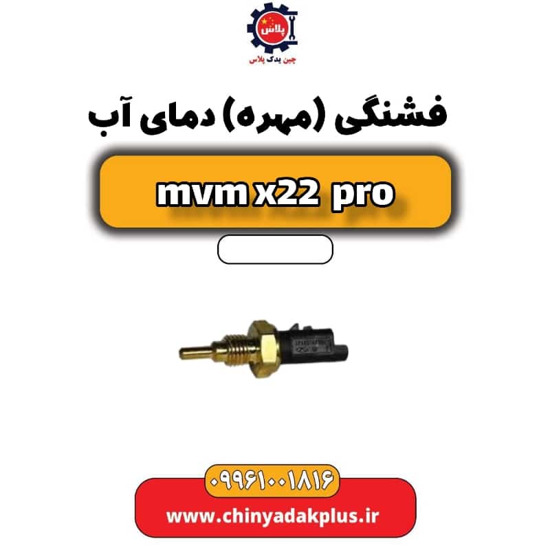 فشنگی (مهره) دمای آب ام وی ام x22 پرو