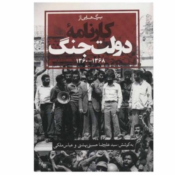 برگ هایی از کارنامه دولت جنگ | مرکز فرهنگی آبی