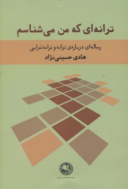 ترانه ای که من می شناسم