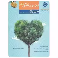 آموزش و آزمون دین و زندگی دهم فروغ سری رشادت - بانک کتاب ماندگار-قیمت-خرید-کتاب-کمک-درسی-کنکور-دانشگاهی