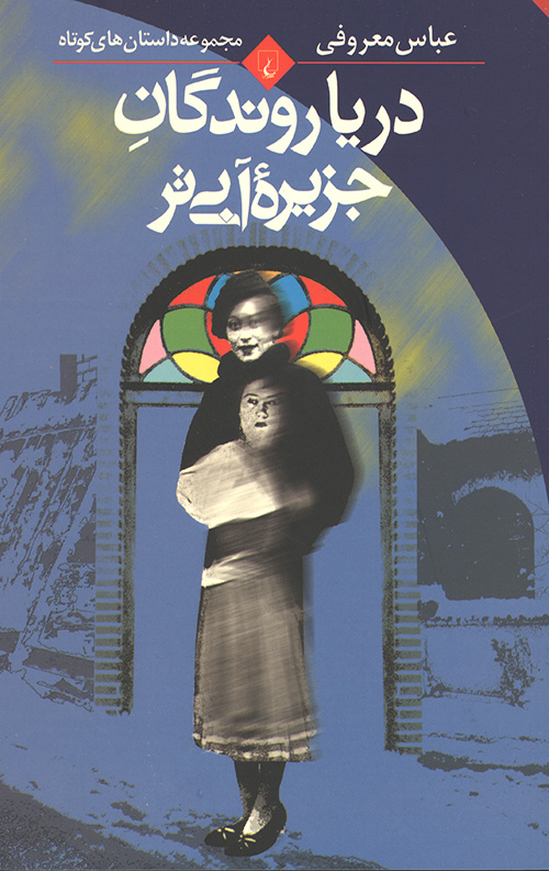 دریا روندگان جزیره آبی تر