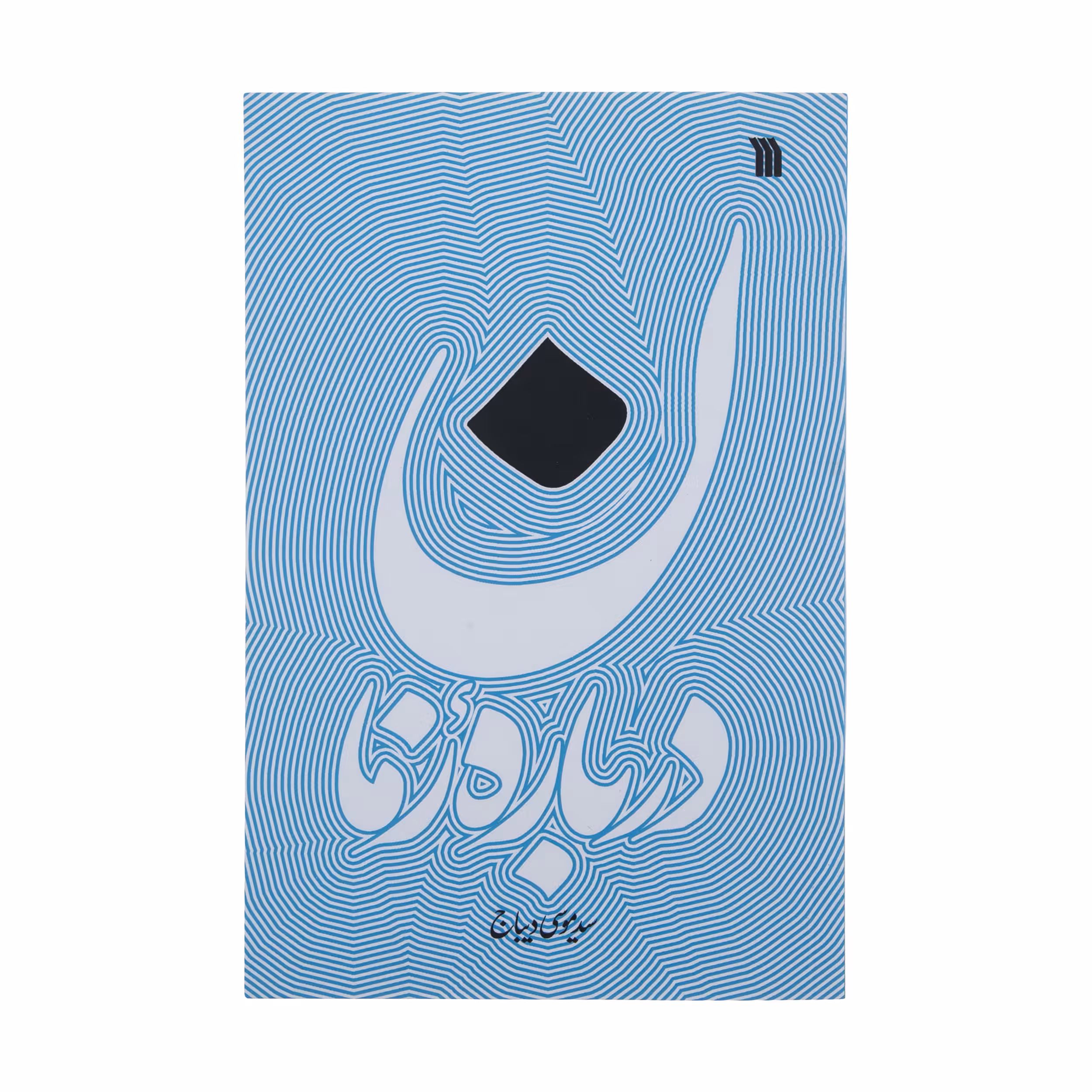 کتاب درباره زمان اثر سید موسی دیباج انتشارات سروش 
