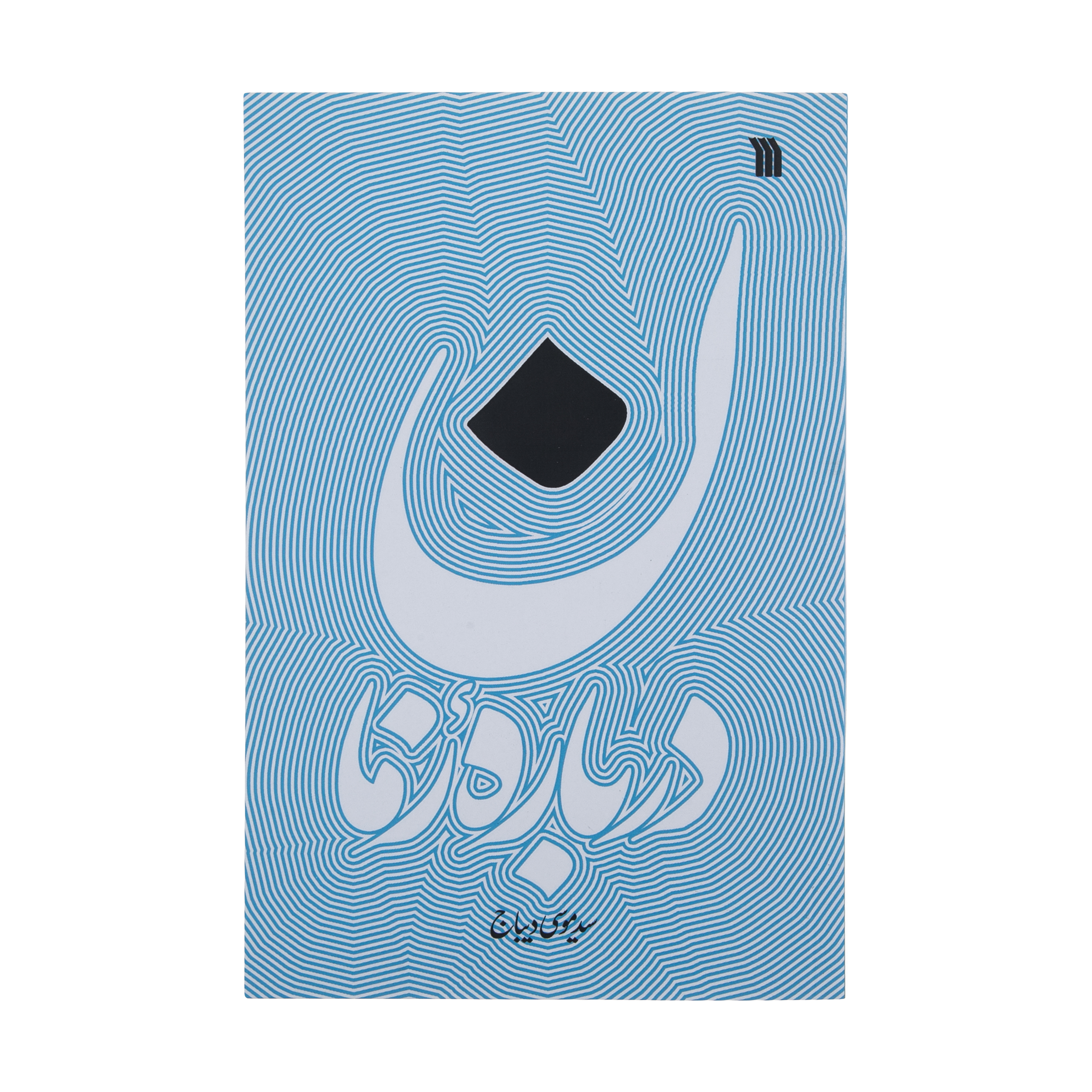 کتاب درباره زمان اثر سید موسی دیباج انتشارات سروش 
