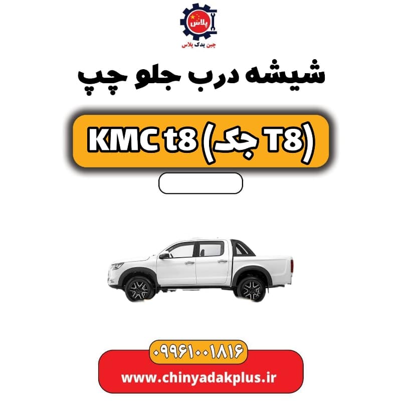 شیشه درب جلو چپ KMC t8