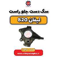 سگ دست جلو راست لیفان 820