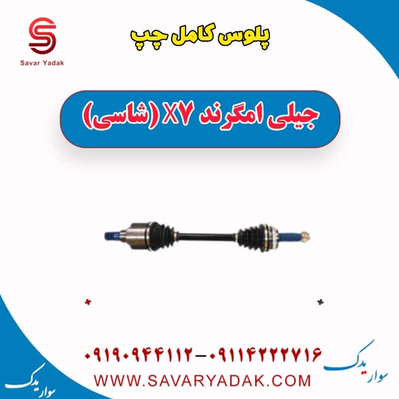 پلوس کامل چپ جیلی امگرند X7 (شاسی)