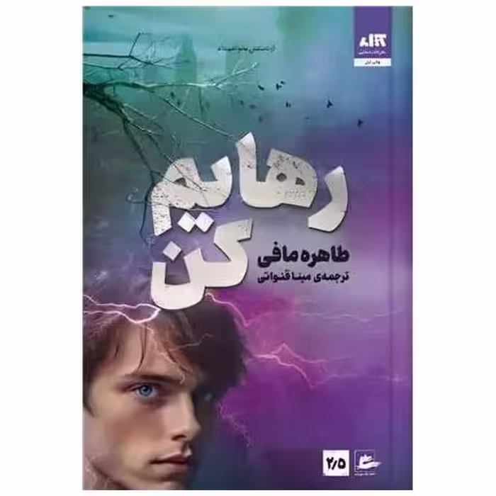 کتاب رهایم کن اثر طاهره مافی