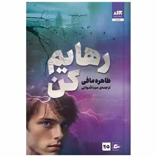 کتاب رهایم کن اثر طاهره مافی