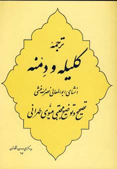 ترجمه کلیله و دمنه - ناشربوک | خرید آنلاین کتاب