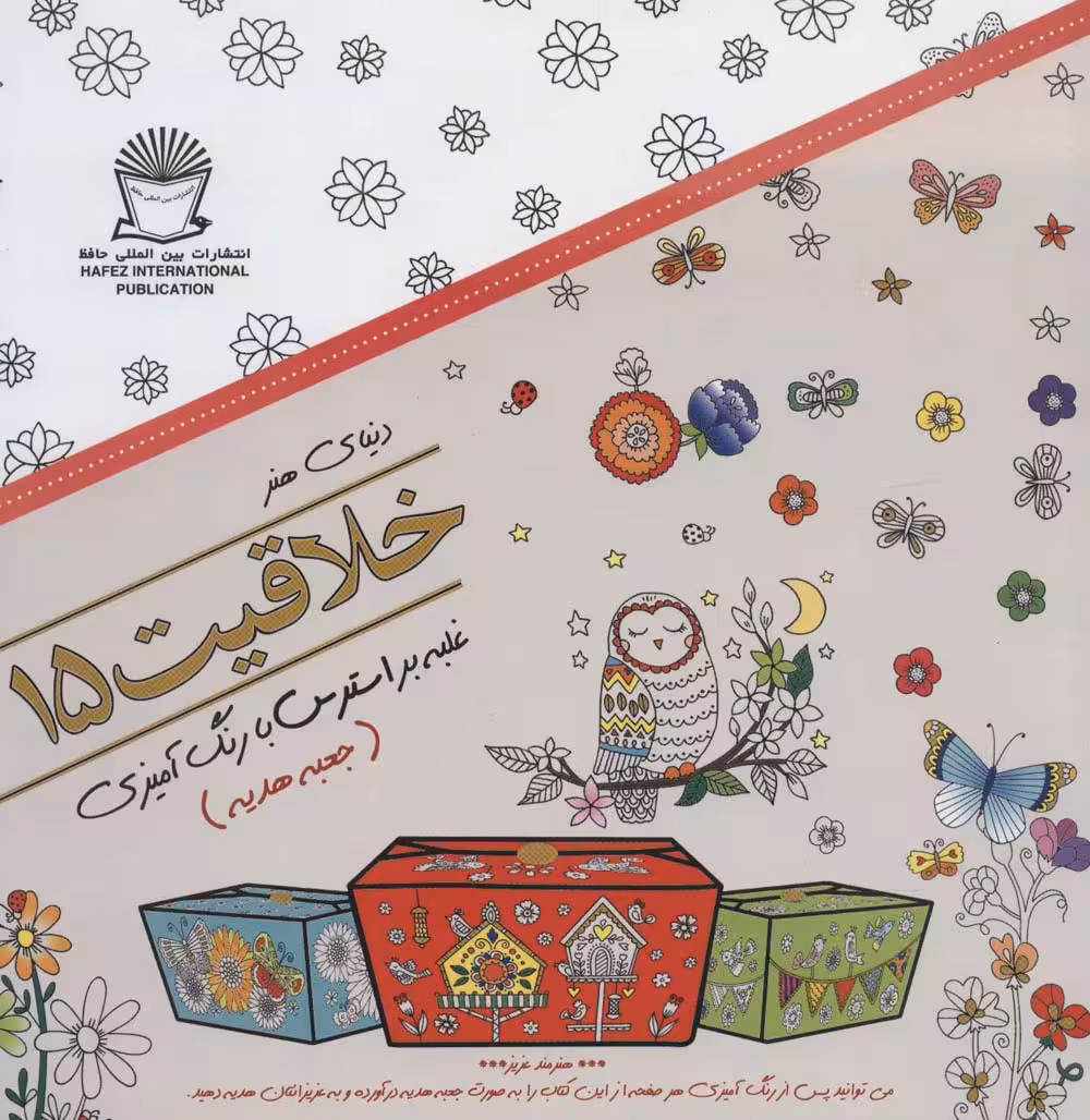 دنیای هنر خلاقیت15 (غلبه بر استرس با رنگ آمیزی:جعبه هدیه) - ناشربوک | خرید آنلاین کتاب